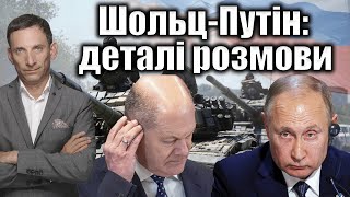 Шольц-Путін: деталі розмови | Віталій Портников