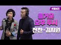 [Full] 즐오두 빅데이트 - 김지원, 전찬 │ 포항MBC 즐거운 오후 두시 221028