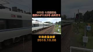 683系 七尾線 特急能登かがり火8号 金沢行き ＠和倉温泉駅 2016.10.08 #shorts