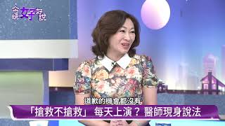 人生的末班車！如何善終？如何病者放心、家人安心？《今晚好好說》20191009 陳靜敏  蘇文浩