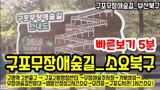 빠른보기5븐.갈맷길 구명역 2번출구 구포무장애숲길 - 무장애숲길  전망대 - 범방산 정상 2시간소요. 구포도서관 방향하산 구포도서관  숲속도서관 1시간소요. 구포도서관 구내식당