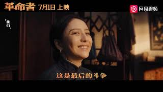 那英演唱电影《革命者》主题曲《国际歌》