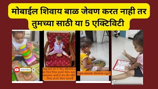 लहान मुल मोबाईल शिवाय जेवण करत नाही तर या 5 एक्टिव्हिटी तुमच्या साठी #screentimeforkids