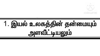 5)அடிப்படை அளவுகள், வழி அளவுகள்7 June 2024