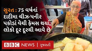 Surat: 'મારી ઉંમર 75 વર્ષની છે, સવારે 5 વાગે ઊઠીને કામ શરુ કરું છું' , આ દાદીમાનાં પકોડાં છે ફેમસ.