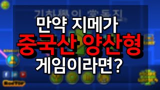 만약 지메가 중국산 양산형 게임이라면? | 뻘짓 영상 [ 지오메트리 대시 ]