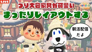 【ポケ森コンプリート】朝活！つり大会家具で可愛いレイアウト作るLIVE配信！【どうぶつの森ポケットキャンプ】