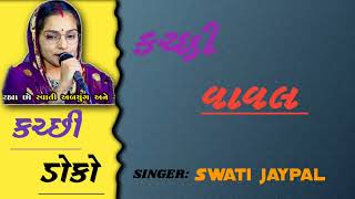 મુજે ધેલ જા જાની 😍muje dhel ja jani | Swati jaypal |kutchi doko |kutchi vaval