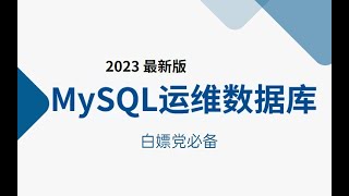 《MySQL运维数据库》03 趣谈MySQL复制与读写分离架构