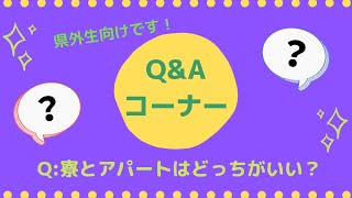 琉大の寮暮らしとアパートで一人暮らし、それぞれの良さについてお答えします！