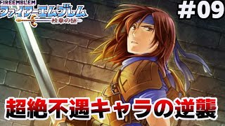 【第2部8章~11章】イラナイなんて言わせない【ファイアーエムブレム 紋章の謎】