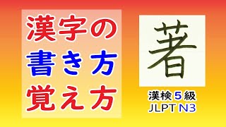 「著」☆漢字の覚え方☆漢検5級☆How to write kanji☆漢字の書き方☆JLPT N3