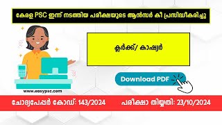 143/2024 | Kerala Bank Clerk/ Cashier Answer Key [Provisional] | Kerala PSC | Easy PSC