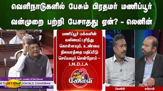 வெளிநாடுகளில் பேசும் பிரதமர் மணிப்பூர் வன்முறை பற்றி பேசாதது ஏன்? - லெனின் | Yean Endra Kelvi