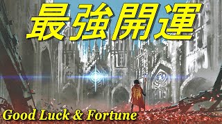 強力【最強開運】あらゆる運気上昇！金運招福、所願成就、開運達成、勝利守護、蓄財招福、勉学、勇気の獲得、研究に全て良し！瞑想ヨガ・癒しの音楽としても最適。