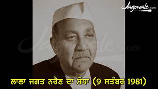 9/9/1981 को थाग बानी प्रमुख लाला जगत नारायण की हत्या क्यों की गई| संत भिंडरावाले