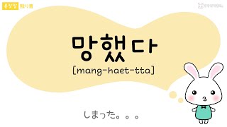 【韓国語フレーズ】韓国ドラマによく出てくる独り言２５選②