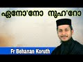 Enono Nuharo Shariro | Fr Behanan Koruth | Orthodox Syriac Songs | ഏനോനോ നുഹറോ | Morning Prayer Song