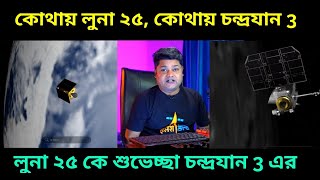 এখন কোথায় চন্দ্রযান ৩ আর কোথায় লুনা ২৫, রাশিয়াকে শুভেচ্ছা জানাল ভারত, Chandrayaan 3 Vs Luna 25 ||