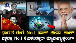 ಭಾರತ ಈಗ No.1 ಪಾಕ್ ಚೀನಾ ಶಾಕ್ವಿಶ್ವದಲ್ಲಿ No.1 ಸೆಮಿಕಂಡಕ್ಟರ್ ಮ್ಯಾನುಫ್ಯಾಕ್ಚರಿಂಗ್