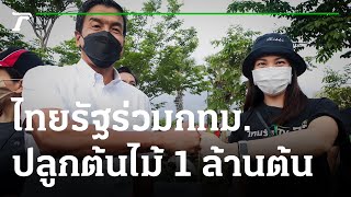 ไทยรัฐร่วมกทม.ปลูกต้นไม้ 1 ล้านต้น | 10-07-65 | ข่าวเที่ยงไทยรัฐ เสาร์-อาทิตย์