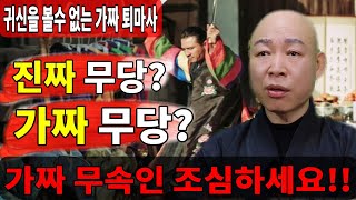 [가짜 무속인 조심하세요!!] [귀신을 볼수 없는 가짜 퇴마사] [영점, 신점][사주,문서운,연애운,풍수지리,사주팔자] [산신국사][군포점집]