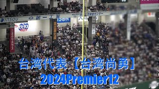 台灣代表チャンテ【台灣尚勇】 2024WBSC Premier12