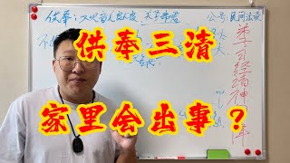 供奉三清會出禍事？普通老百姓適合供奉哪些神明？