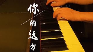 赵海洋钢琴曲🎹《你的远方》治愈 解压 舒緩 放鬆 心靈 靈魂 #pianocover ▏夜色钢琴曲Yese Piano