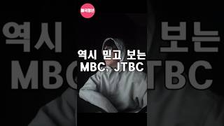 역시 믿고 보는 MBC, JTBC