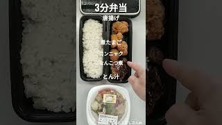 3分弁当3月19日はカメラ発明記念日#lunchbox #簡単弁当#shorts