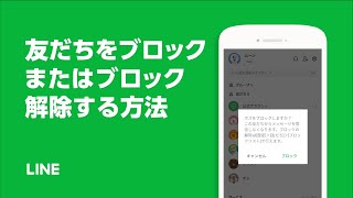 【公式】友だちをブロックまたはブロック解除する方法