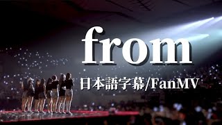 fromis_9『from』日本語字幕【FanMV】