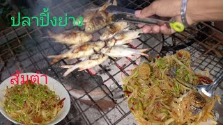 หาอยู่หากินแบบบ้านๆEP.153 หว่านแห ปลาย่างส้มตำ