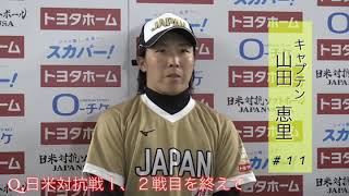 日米対抗ソフトボール  第3戦 山田恵里 前日インタビュー