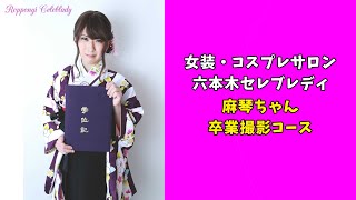 女装•コスプレサロン 六本木セレブレディのオリジナル撮影コース「麻琴ちゃん編」