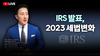 2023년 세법, 이렇게 바뀐다! 인플레이션으로 인한 세법변화, 나에게 미칠 영향 분석 확인하기