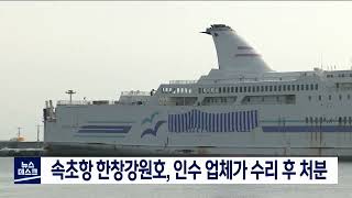 [단신] 속초항에 방치됐던 한창강원호, 조만간 처분 예정/220609