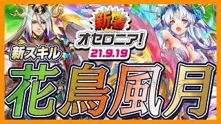 【新着オセロニア！】9/19号 デュエルエボリューション~四彩の閃撃~開催★ 新スキルを徹底解説！【逆転オセロニア公式】