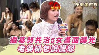 撒基努共浴5女畫面曝光！老婆抓包說謊怒：有沒有認識律師｜@star_setn