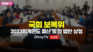 [생중계] 국회 보복위 - 2023회계연도 결산 및 첫 법안 상정 (2024.08.20 오후)