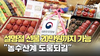 설명절 선물 20만원까지 가능…\