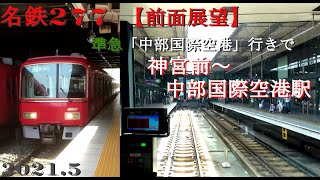 名鉄277神宮前～中部国際空駅【前面展望】準急「中部国際空港」行きで