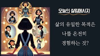 삶의 유일한 목적 | ‘나’라는 존재를 온전히 체험하는 것