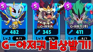 고스트헌터👻 거대고스트 G-야저귀🐗 드디어 거대고스트 다 모았다❗