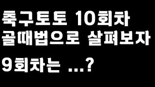 축구토토 승무패 10회차 골때법으로 폴더수줄이기!!_배트맨토토,축구토토,토토,프로토,승무패,축구승무패,축구,축구분석,스포츠,스포츠토토,EPL,프리미어리그,라리가,toto,proto