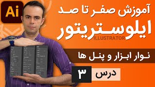 آموزش ایلوستریتور ازمقدماتی تا پیشرفته - درس [3] - آشنایی با محیط کار ایلوستریتور