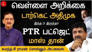 அதிமுகவை குறிவைக்கும் PTR பட்ஜெட் | SUMANTH C RAMAN | PTR | MK STALIN | DMK | EPS | OPS | ADMK