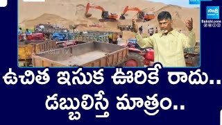 AP Free Sand Failed : ఉచిత ఇసుక ఊరికే రాదు .. డబ్బులిస్తే మాత్రం .. || Chandrababu || @SakshiTV