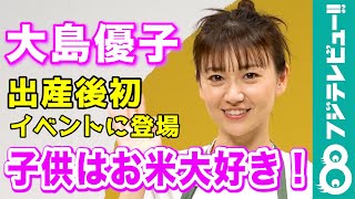 【出産後初イベント】大島優子、離乳食時期の子供が「舌肥えちゃうかも」